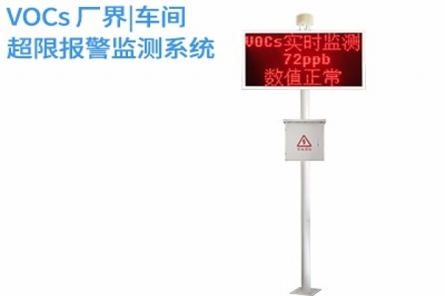 VOCs廠界超限報(bào)警監(jiān)測(cè)系統(tǒng)是實(shí)現(xiàn)環(huán)境智能監(jiān)控與治理的新路徑