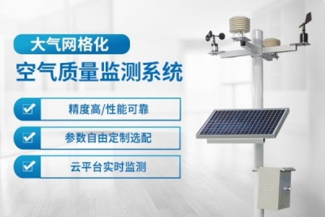 網(wǎng)格化大氣監(jiān)測系統(tǒng)是實(shí)時(shí)監(jiān)測與精準(zhǔn)預(yù)警的利器